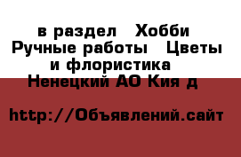  в раздел : Хобби. Ручные работы » Цветы и флористика . Ненецкий АО,Кия д.